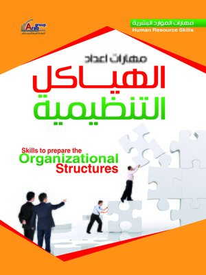 cover image of مهارات إعداد الهياكل التنظيمية